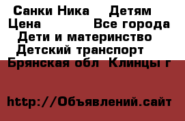 Санки Ника- 7 Детям  › Цена ­ 1 000 - Все города Дети и материнство » Детский транспорт   . Брянская обл.,Клинцы г.